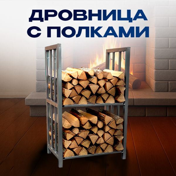 Дровница с полками