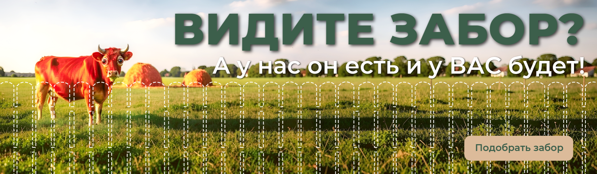 Забор